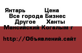 Янтарь.Amber › Цена ­ 70 - Все города Бизнес » Другое   . Ханты-Мансийский,Когалым г.